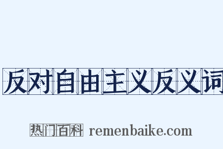 反对自由主义反义词是什么意思的图片